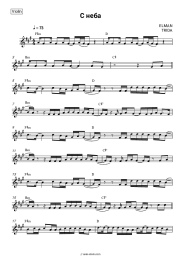 Sheet music, chords ELMAN, TRIDA - С неба