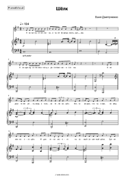 Sheet music, chords Vanya Dmitriyenko - Шёлк