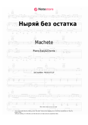 Sheet music, chords Machete - Ныряй без остатка