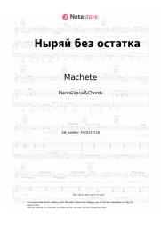 Sheet music, chords Machete - Ныряй без остатка