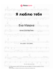 Sheet music, chords Eva Vlasova - Я люблю тебя