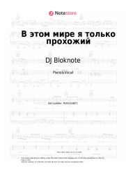 Sheet music, chords DJ Bloknote - В этом мире я только прохожий