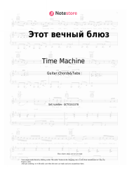 Sheet music, chords Time Machine, Pyotr Podgorodetsky - Этот вечный блюз