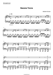 Sheet music, chords MAMA RUSSIA - Никола Тесла