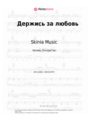Sheet music, chords Skinia Music - Держись за любовь