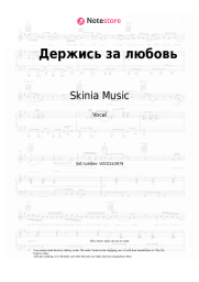Sheet music, chords Skinia Music - Держись за любовь