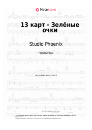 Sheet music, chords Studio Phoenix - 13 карт - Зелёные очки