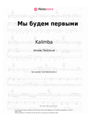 Sheet music, chords Kalimba - Мы будем первыми