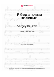 Sheet music, chords Sergey Belikov - У беды глаза зеленые