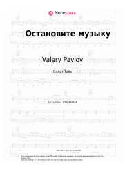 Sheet music, chords Valery Pavlov - Остановите музыку