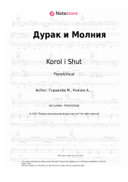 Sheet music, chords Korol i Shut - Дурак и Молния