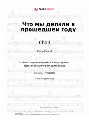 Sheet music, chords Chaif - Что мы делали в прошедшем году