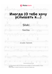 Sheet music, chords Slivki - Иногда (О тебе хочу услышать я...)