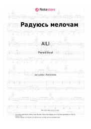 Sheet music, chords AILI - Радуюсь мелочам