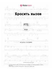 Sheet music, chords FTS, Voskhod, Liner - Бросить вызов