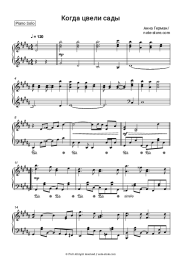 Sheet music, chords Anna German - Когда цвели сады
