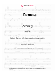 Sheet music, chords Zvonkiy - Голоса