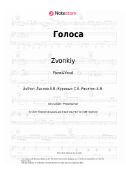 Sheet music, chords Zvonkiy - Голоса