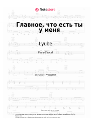 Sheet music, chords  Lyube - Главное, что есть ты у меня