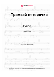 Sheet music, chords  Lyube - Трамвай пятерочка