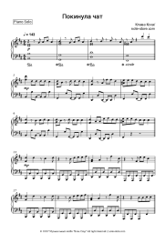 Sheet music, chords Klava Koka - Покинула чат