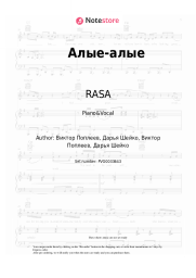 Sheet music, chords RASA - Алые-алые