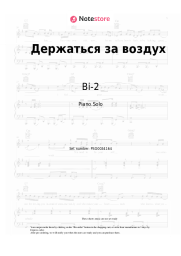 Sheet music, chords Bi-2 - Держаться за воздух