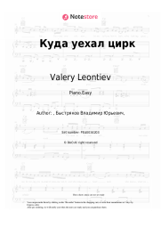 Sheet music, chords Valery Leontiev - Куда уехал цирк