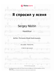 Sheet music, chords Sergey Nikitin, Mikael Tariverdiev - Я спросил у ясеня