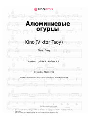 Sheet music, chords Kino (Viktor Tsoy), Viktor Tsoi - Алюминиевые огурцы