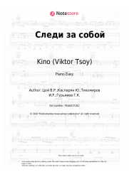 Sheet music, chords Kino (Viktor Tsoy), Viktor Tsoi - Следи за собой