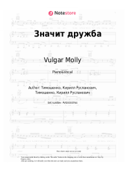 Sheet music, chords Vulgar Molly - Значит дружба