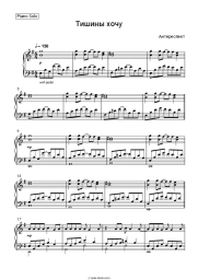 Sheet music, chords AntiRespect - Тишины хочу