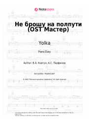 Sheet music, chords Yolka - Не брошу на полпути (OST Мастер)