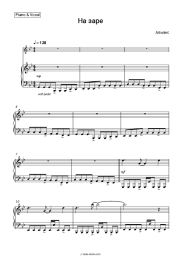 Sheet music, chords Alyans - На заре