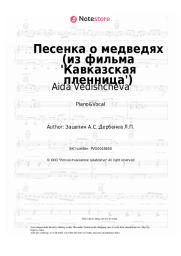 Sheet music, chords Aida Vedishcheva - Песенка о медведях (из фильма 'Кавказская пленница')