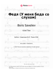 Sheet music, chords Boris Saveliev - Федя (У меня беда со слухом)