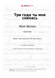 Sheet music, chords Mark Bernes - Три года ты мне снилась