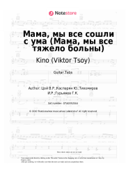 Sheet music, chords Kino (Viktor Tsoy), Viktor Tsoi - Мама, мы все сошли с ума (Мама, мы все тяжело больны)
