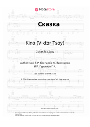 Sheet music, chords Kino (Viktor Tsoy), Viktor Tsoi -  Сказка