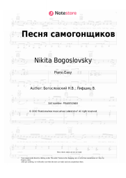 Sheet music, chords Nikita Bogoslovsky - Песня самогонщиков