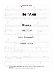 Sheet music, chords Bianka  - Не гАни