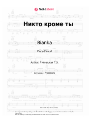 Sheet music, chords Bianka  - Никто кроме ты