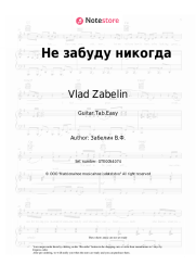 Sheet music, chords Vlad Zabelin - Не забуду никогда