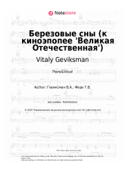 Sheet music, chords Vitaly Geviksman - Березовые сны (к киноэпопее 'Великая Отечественная')