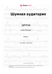 Sheet music, chords Jahmal - Шумная аудитория