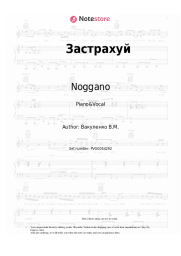 Sheet music, chords Noggano - Застрахуй