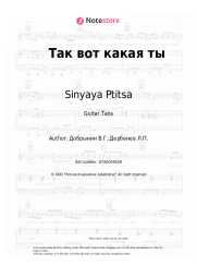 undefined Sinyaya Ptitsa, Vyacheslav Dobrynin - Так вот какая ты