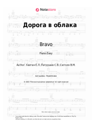 Sheet music, chords Bravo - Дорога в облака