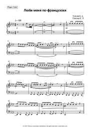 Sheet music, chords Gosti iz budushchego - Люби меня по-французски